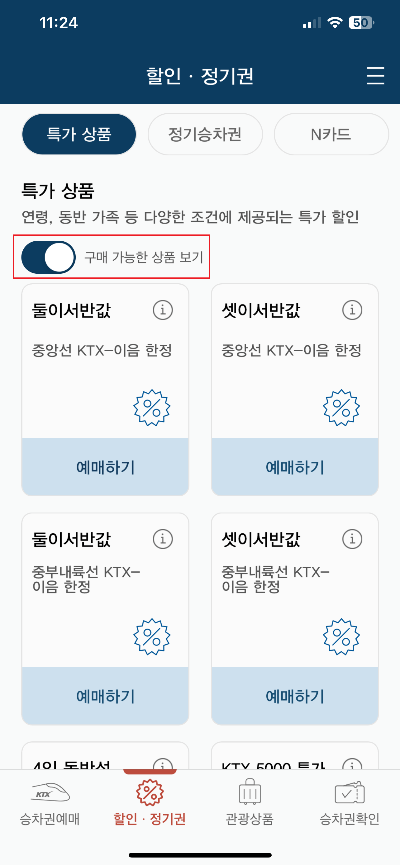 KTX할인_코레일톡 할인 3단계