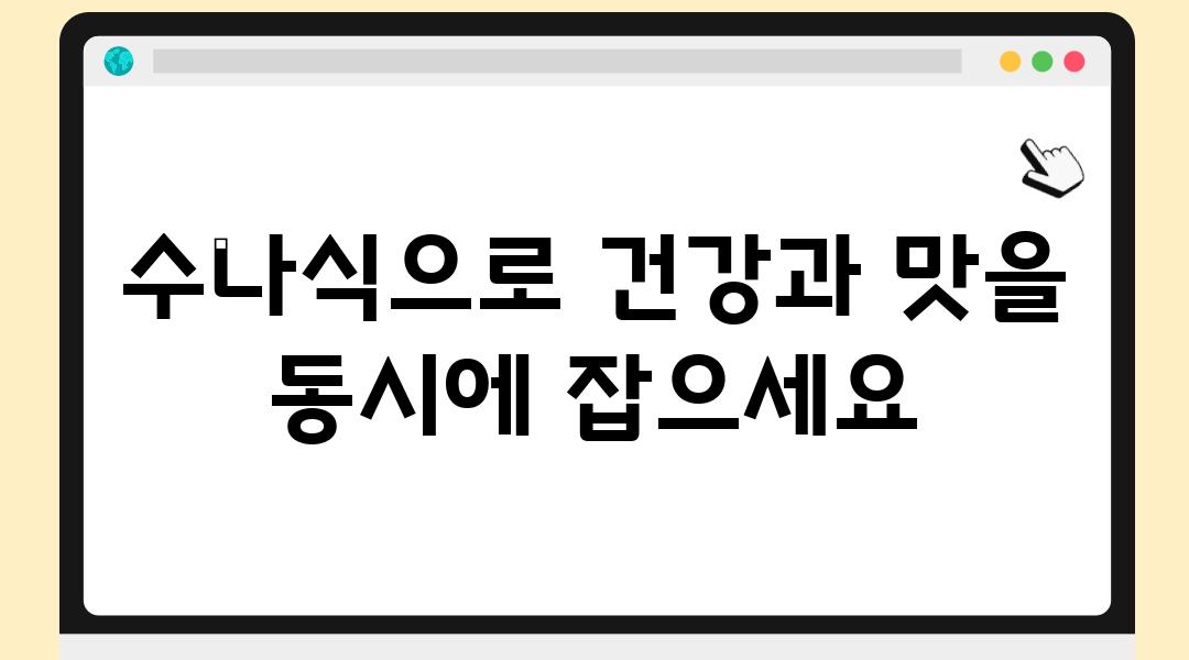 수나식으로 건강과 맛을 동시에 잡으세요