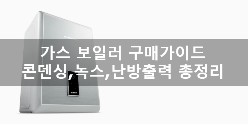  [인포리]가스보일러 구매가이드 / 에너지절약팁(난방출력, 저녹스, 상향식, 하향식...)