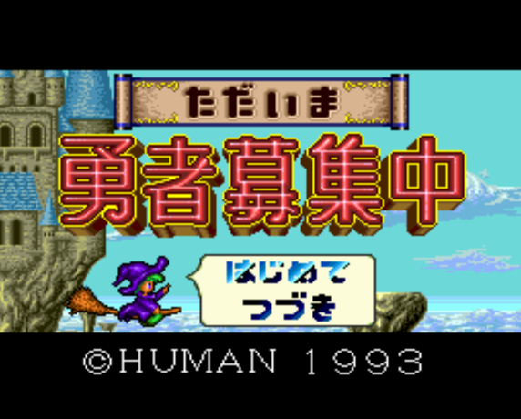  (휴먼) 지금 용자 모집중 - ただいま勇者募集中 Tadaima Yusha Boshuuchuu (PC 엔진 CD ピーシーエンジンCD PC Engine CD - iso 파일 다운로드)