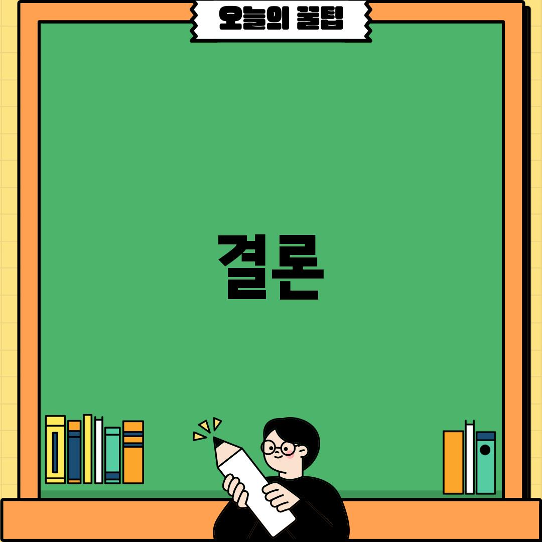 결론