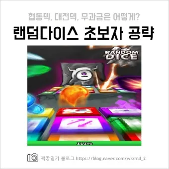 랜덤다이스 대전덱 초반 공략_6