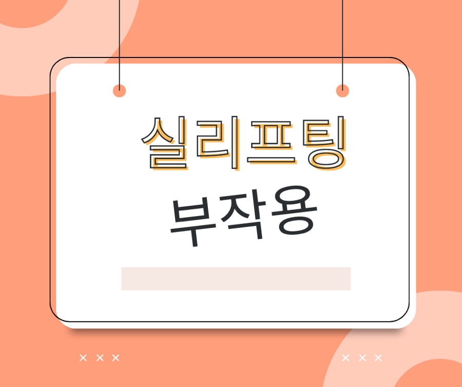  얼굴 실리프팅 부작용, 멍, 붓기, 부기