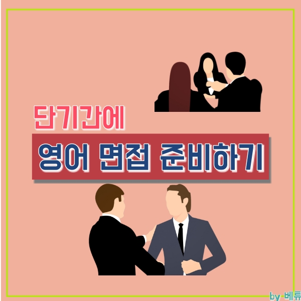  영어 면접 질문리스트와 답변, 외국계기업 입사 Tip!