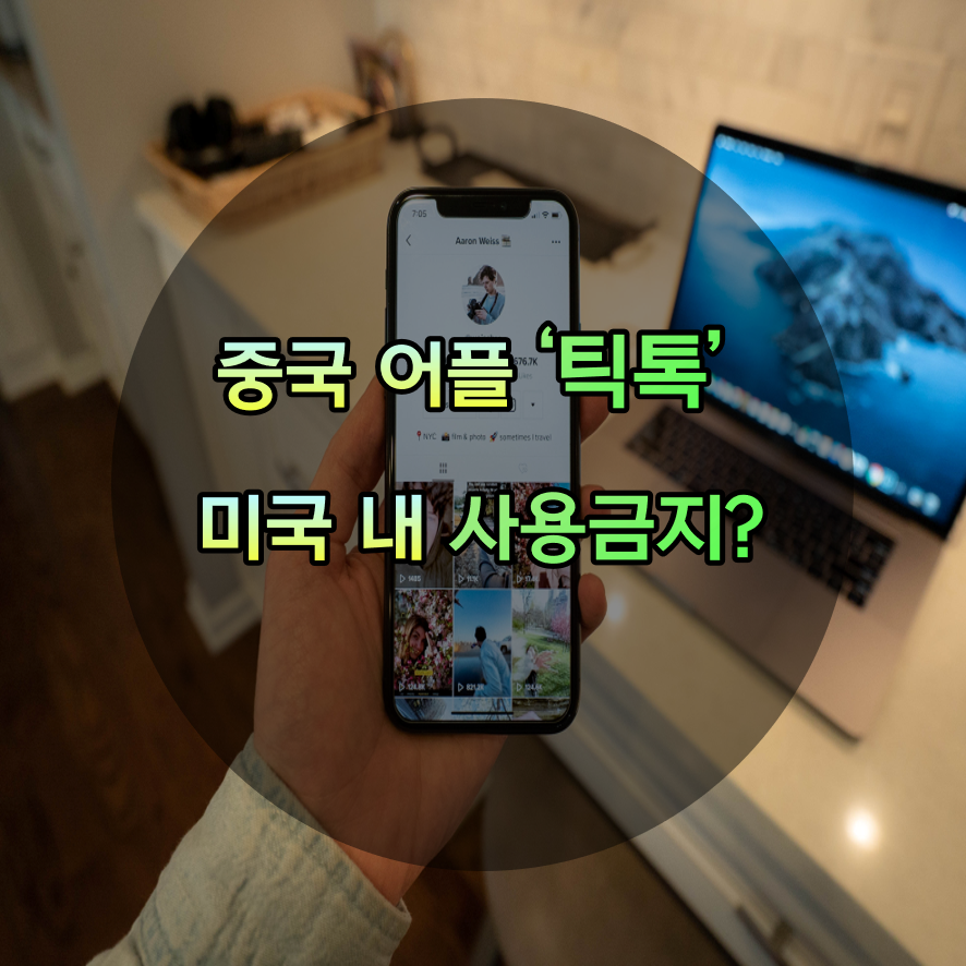  TikTok : 트럼프, "미국 내 중국 비디오 동영상 앱 사용금지 검토 중"