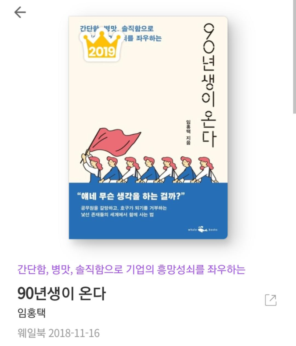  90년생이 온다 - 임홍택 [줄거리, 책추천, 북리뷰, 서평, 밀레니얼 트렌드]