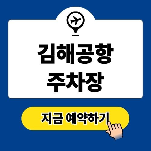 김해공항 주차장 예약 방법 및 요금