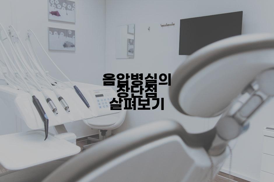 음압병실의 장단점 살펴보기