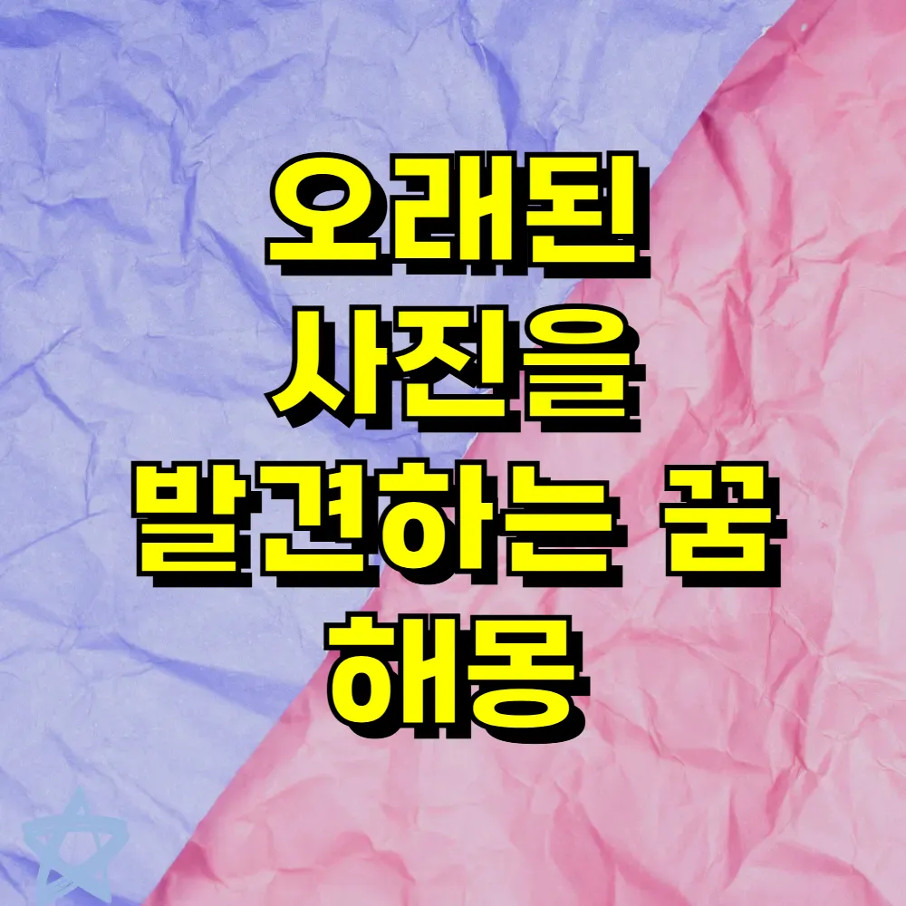 오래된 사진을 발견하는 꿈 해몽