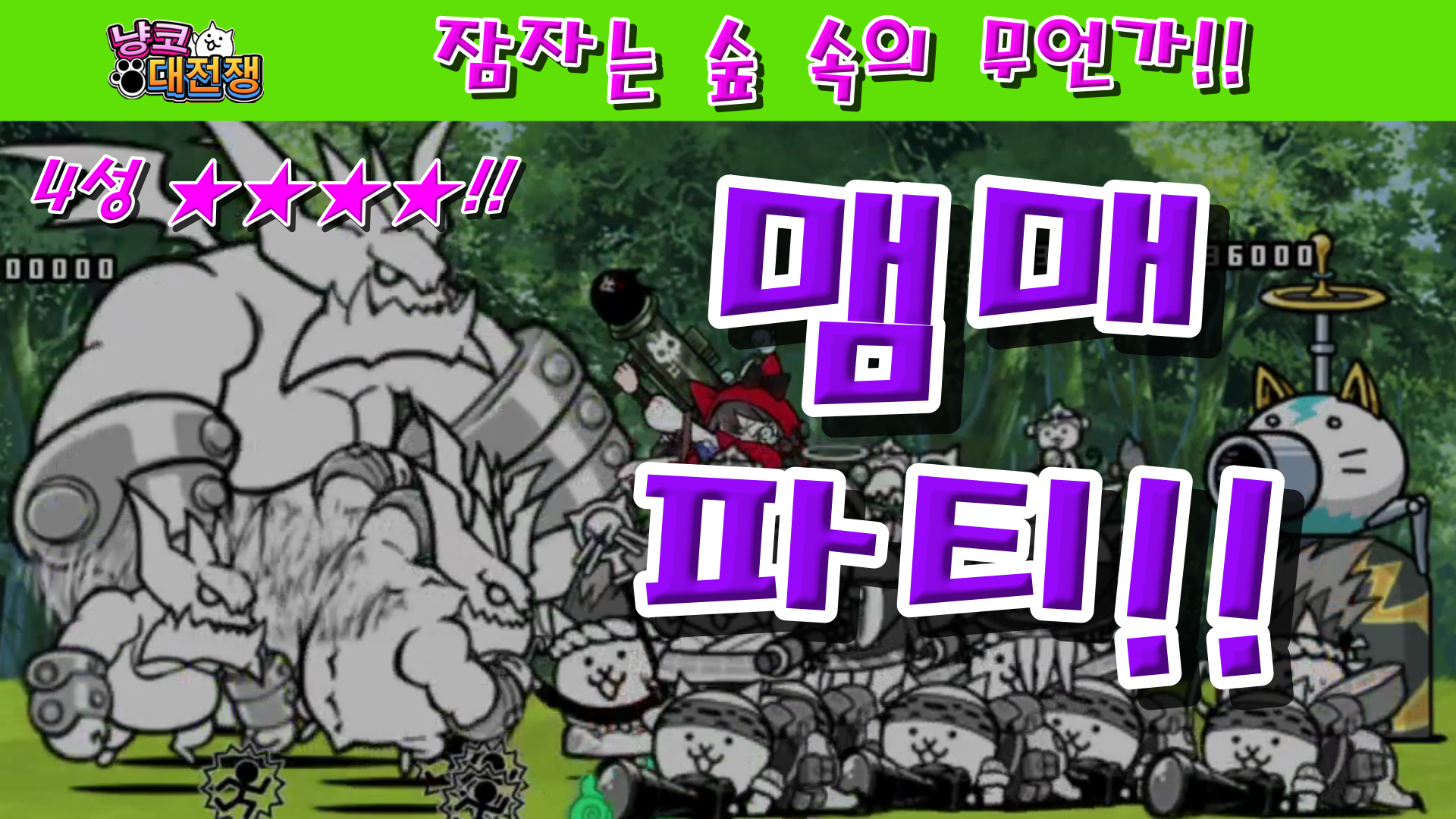  냥코대전쟁 신27장 잠자는 숲 속의 무언가 4성  냥코 탄 왕자님, 흑설 공주, 미녀 마녀, 유리 양말, 가면무도회, 행복하게 살았답니다