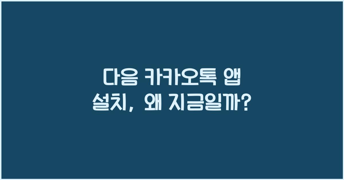 다음 카카오톡 앱 설치