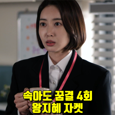  속아도 꿈결 왕지혜 자켓 (4회) 스윗원에이티 하디 더블 자켓 : 한그루 패션