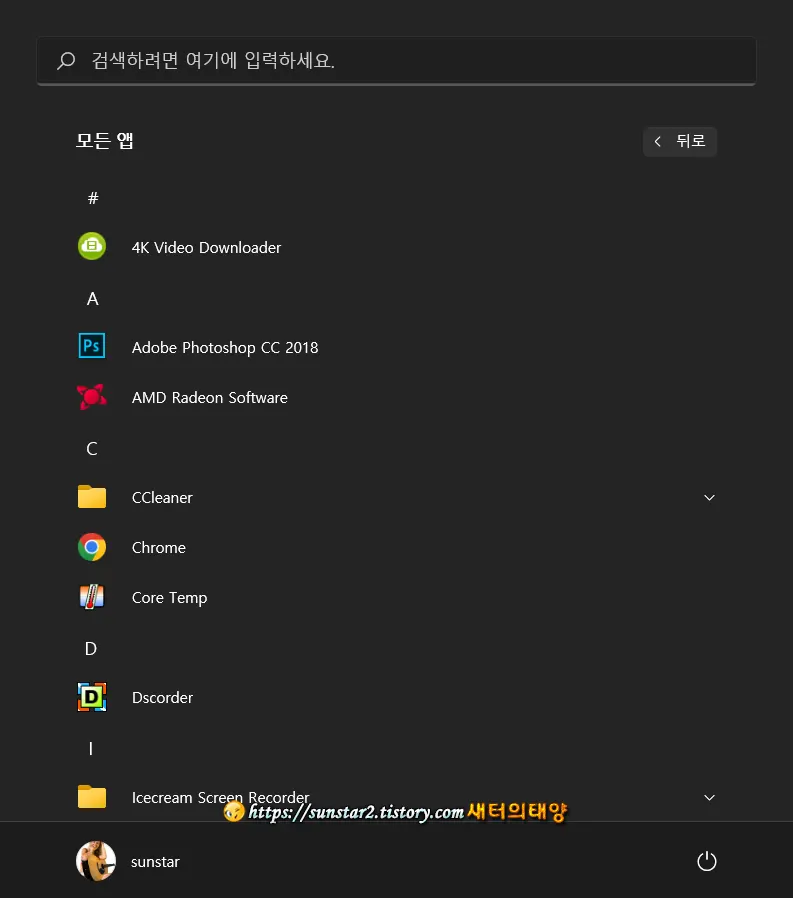 윈도우11 시작 메뉴 첫 화면 모든 앱으로 표시하기_7