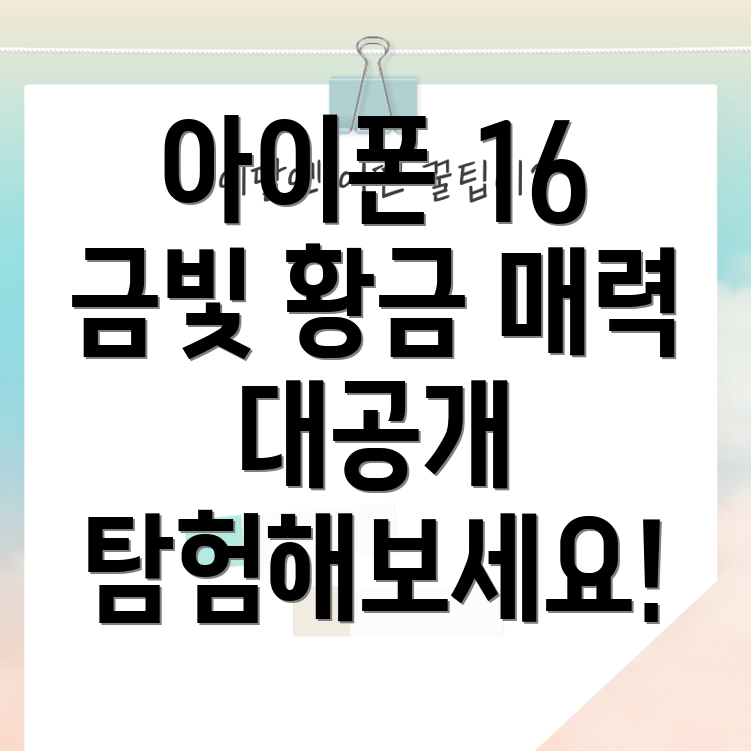 아이폰 16 골드