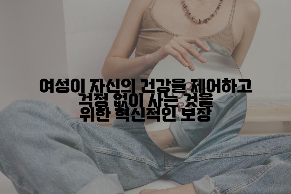 여성이 자신의 건강을 제어하고 걱정 없이 사는 것을 위한 혁신적인 보장