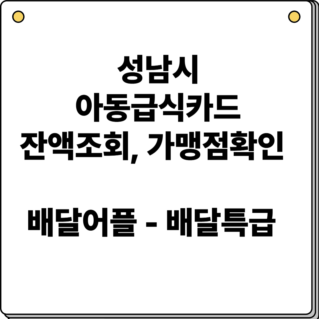 성남시 아동급식카드
