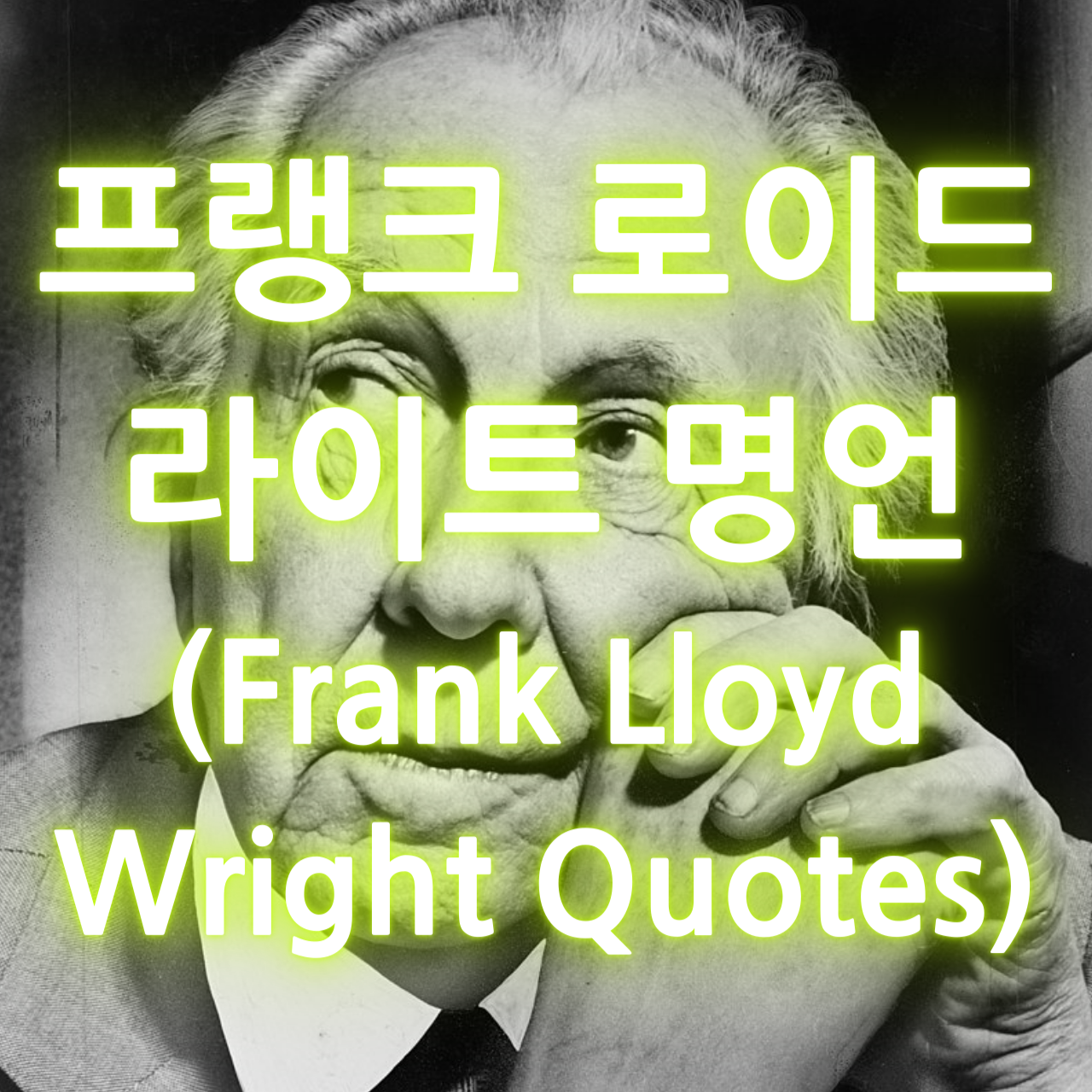 프랭크 로이드 라이트 명언 (Frank Lloyd Wright Quotes)