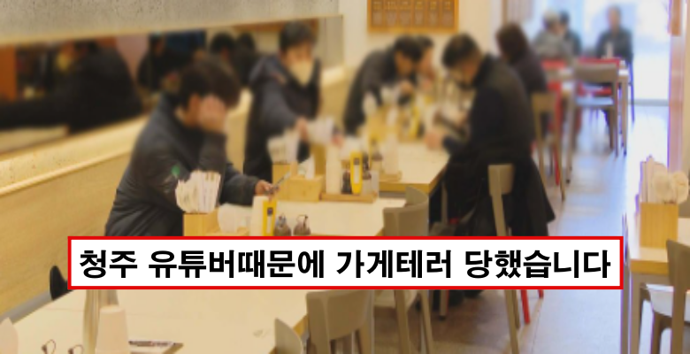  청주 주xx 유튜버가 벌인 충격적인 무개념짓