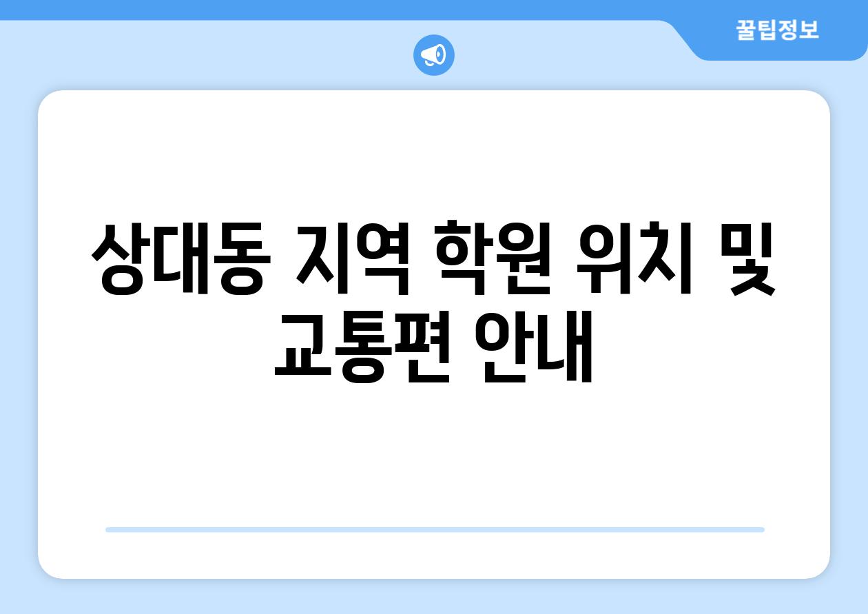 상대동 지역 학원 위치 및 교통편 안내