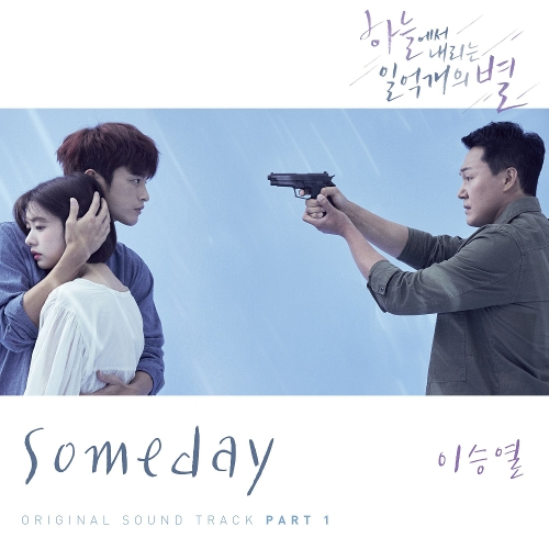  이승열 Someday 듣기/가사/앨범/유튜브/뮤비/반복재생/작곡작사