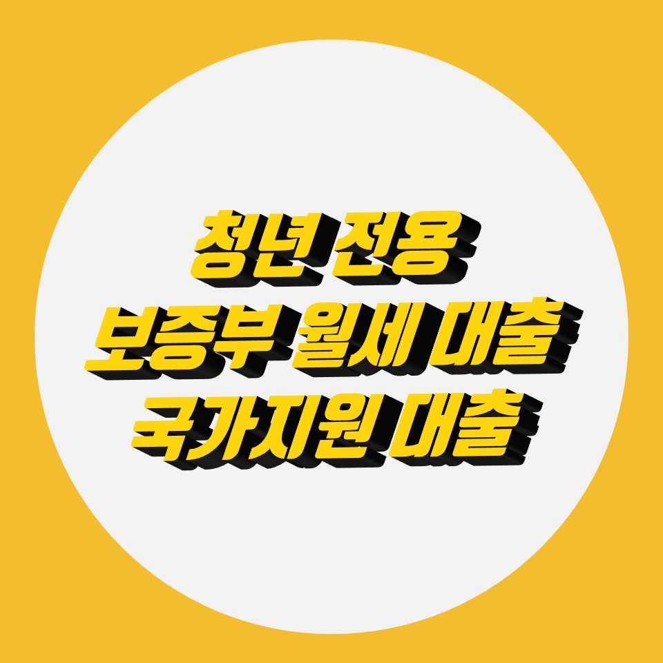  청년전용 보증부 월세대출 최저금리 정부지원 대출