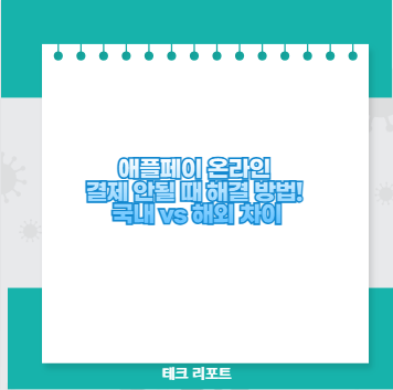 애플페이 온라인 결제 안될 때 해결 방법! 국내 vs 해외 차이