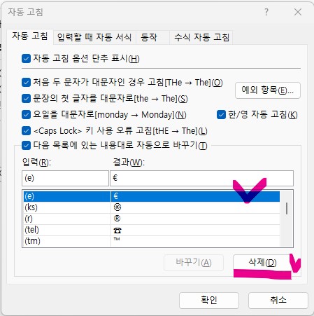 엑셀 입력문자의 자동고침&#44; 변환 설정 항목 삭제하기