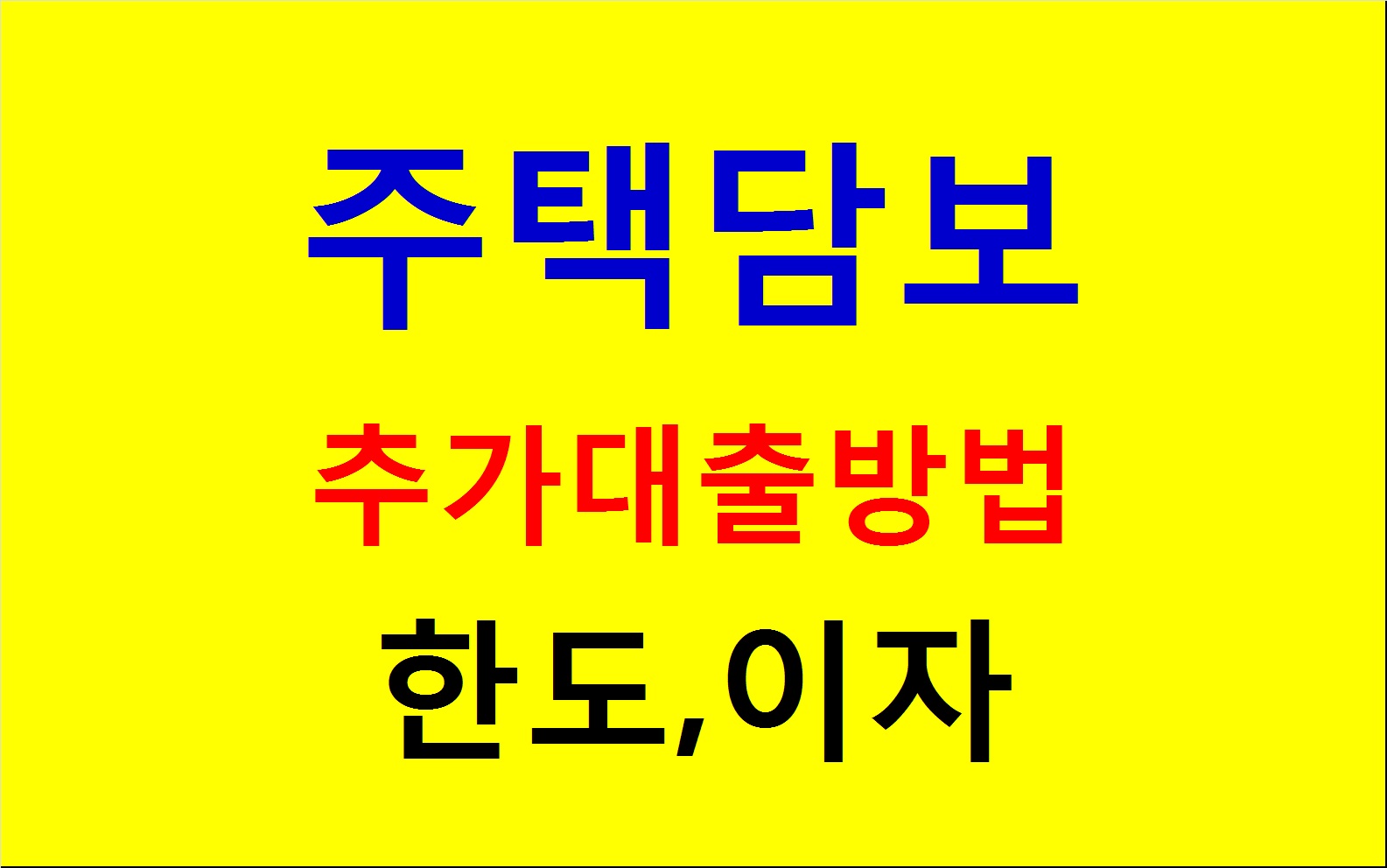 부동산 추가 대출이 부족할 때 추가하는 다양한 방안 4