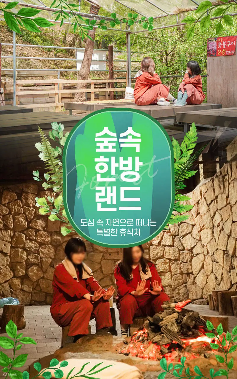 숲-속-한방랜드