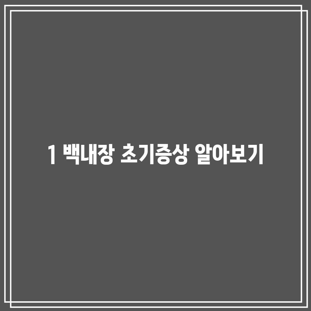 1. 백내장 초기증상 알아보기