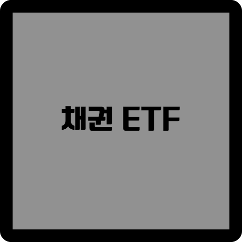 채권 etf