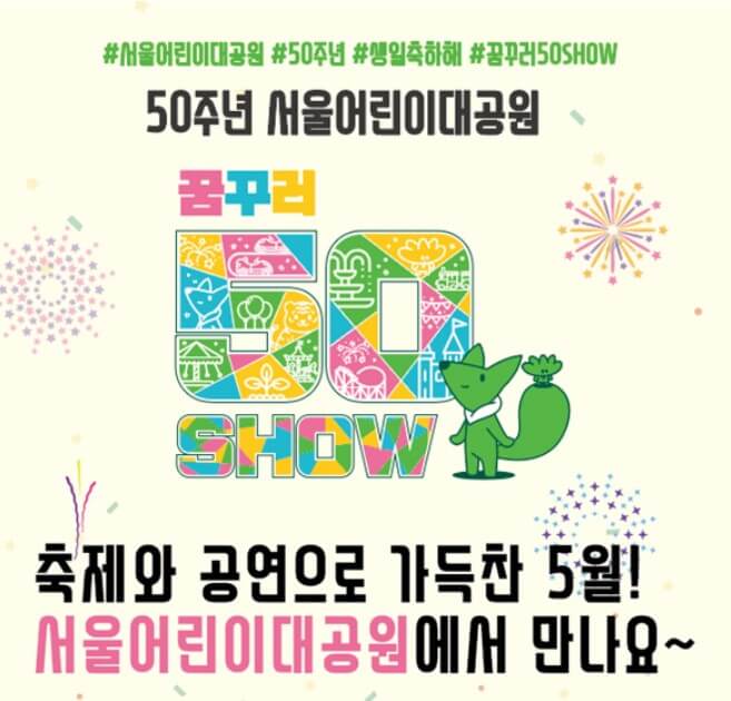 2023 서울 어린이날 행사 best 10