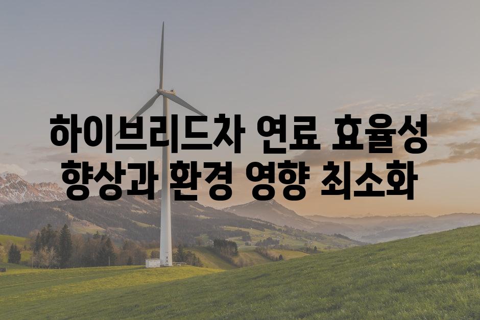 하이브리드차 연료 효율성 향상과 환경 영향 최소화