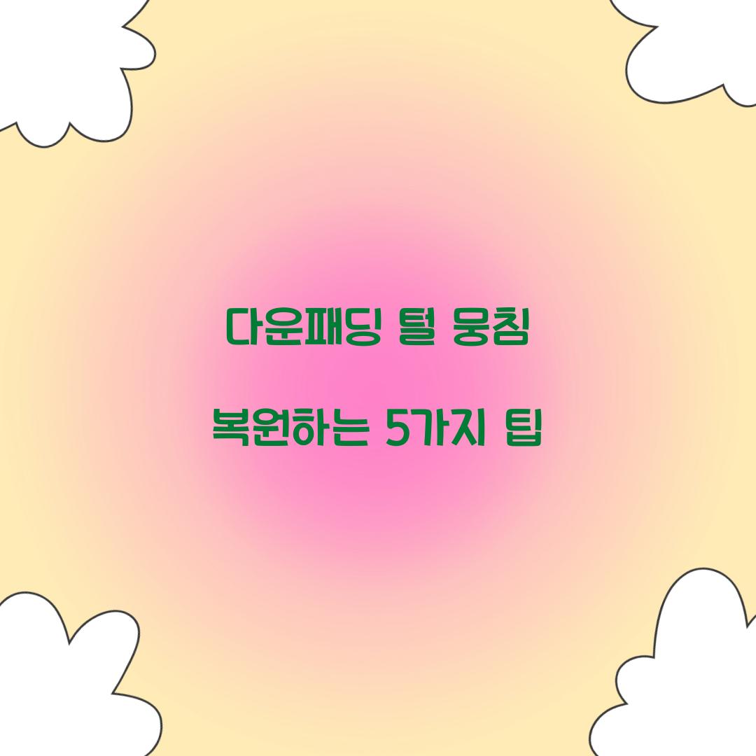 다운패딩 털 뭉침 복원