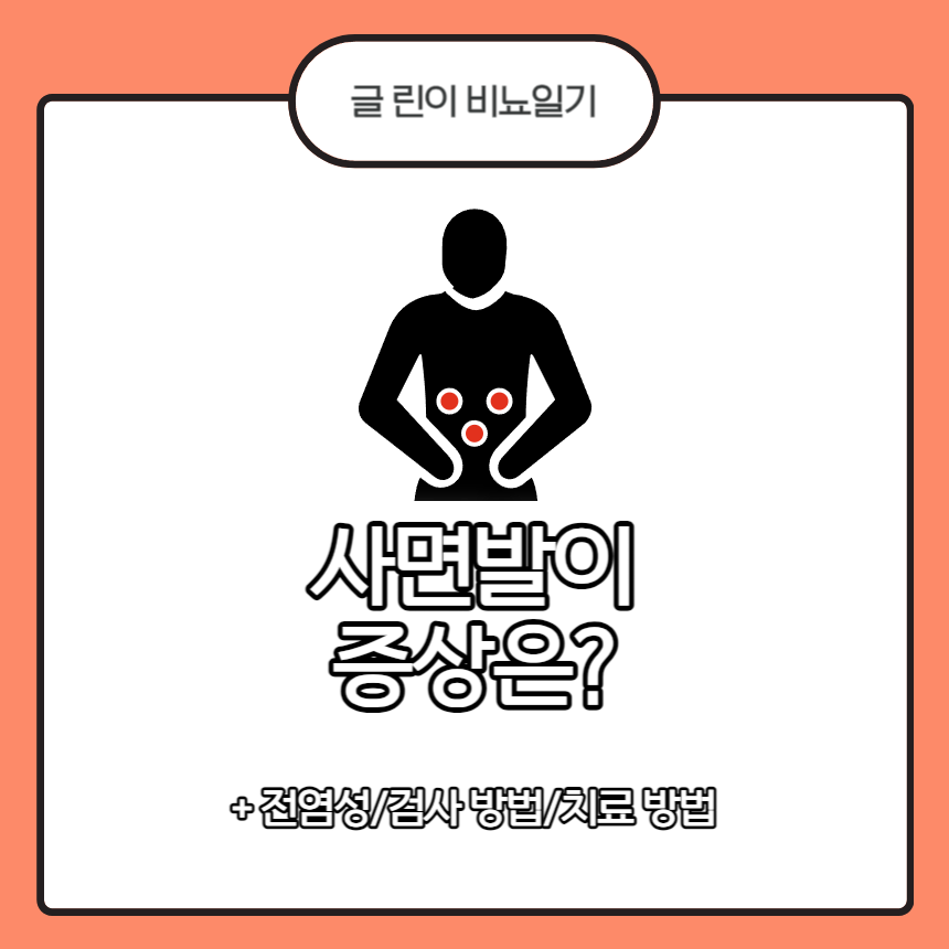  사면발이 증상은?