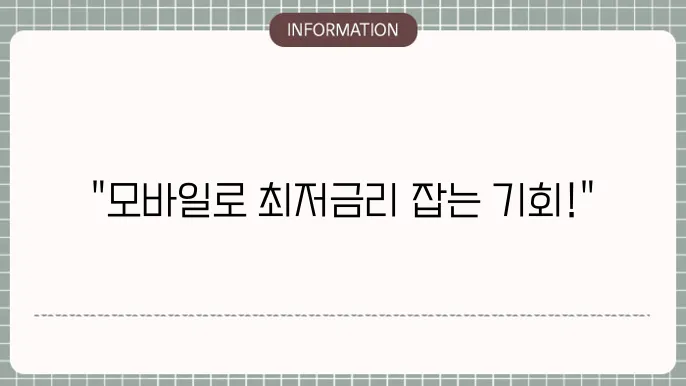 신한은행 쏠편한 직장인대출S II: 모바일 최저금리