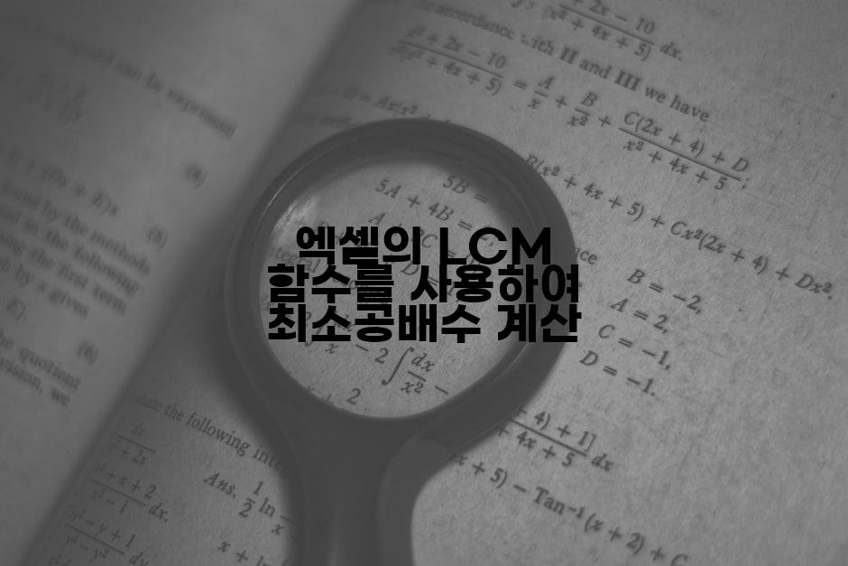 엑셀의 LCM 함수를 사용하여 최소공배수 계산