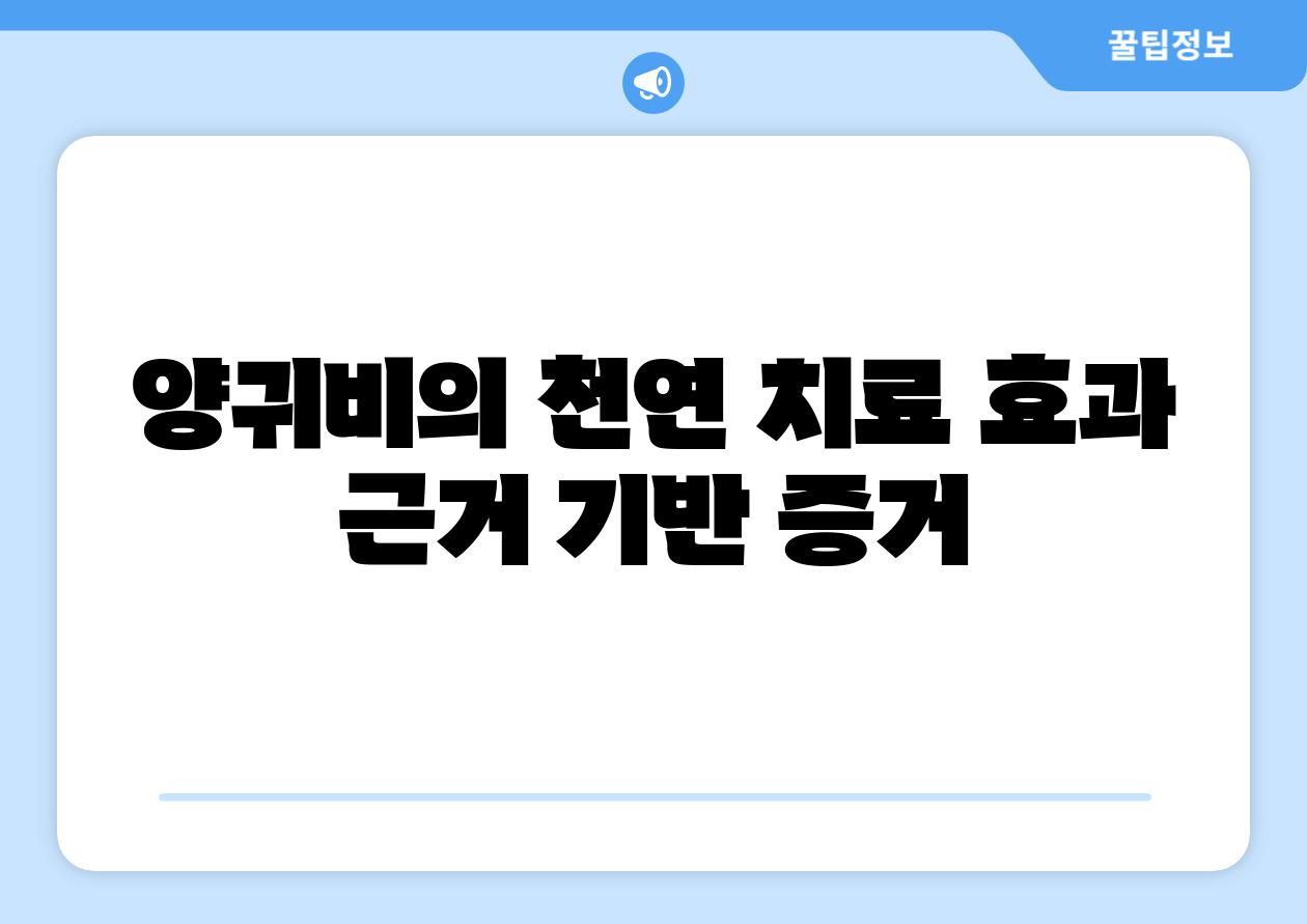 양귀비의 천연 치료 효과 근거 기반 증거