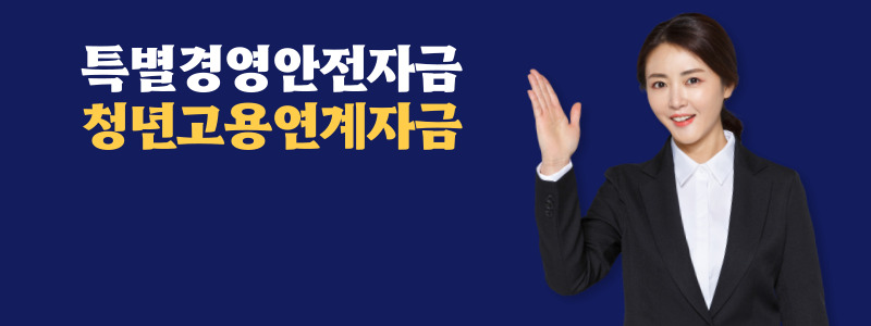  특별경영안전자금 청년고용연계자금
