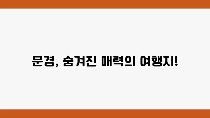 문경 가볼만한 곳 베스트10 (문경 여행코스 꼭 가봐야할곳)
