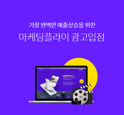 마케팅플라이-광고입점