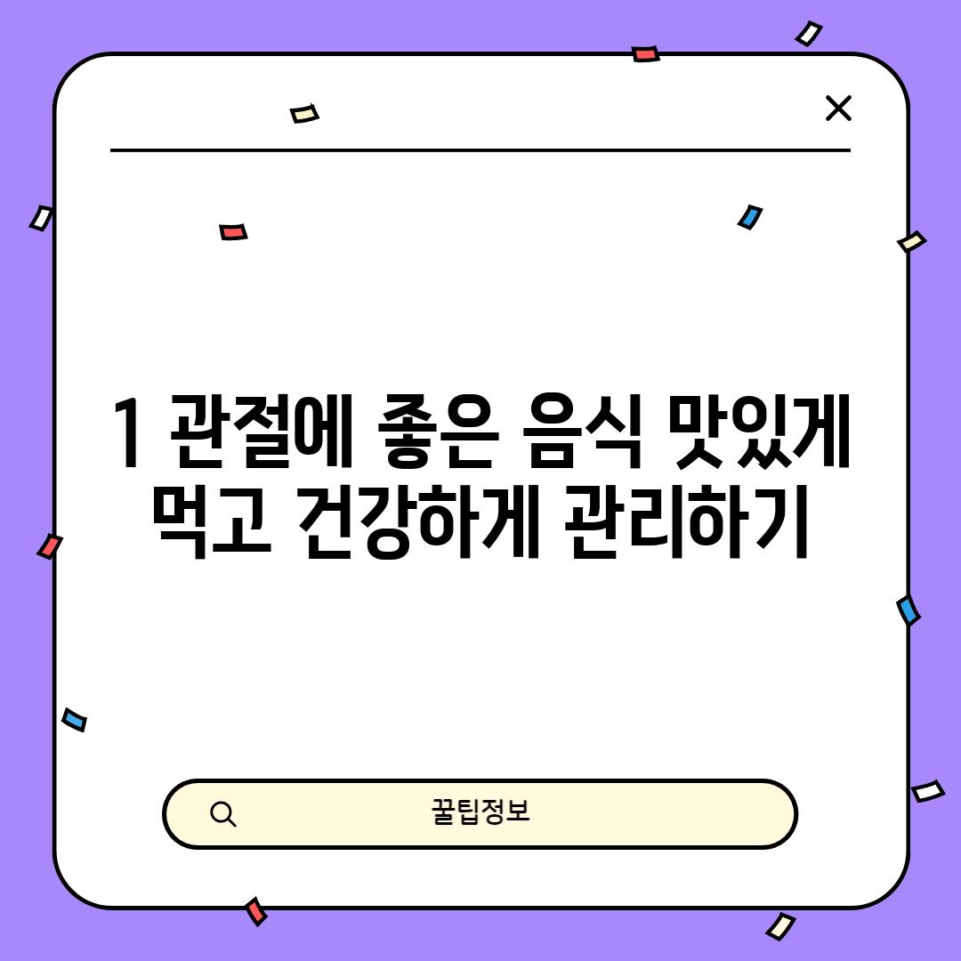 1. 관절에 좋은 음식: 맛있게 먹고 건강하게 관리하기