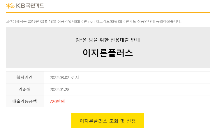  국민카드 신용대출 이지론플러스 신청방법 한도 상환수수료