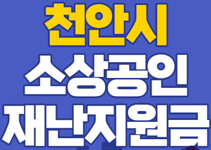  천안시 소상공인 재난지원금 신청방법