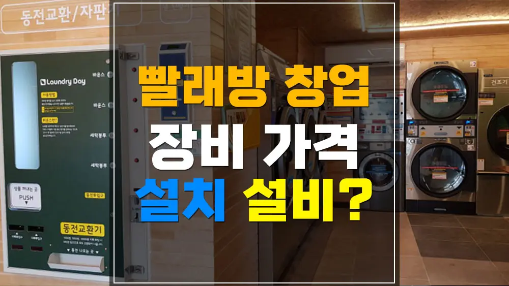 빨래방 창업을 위한 세탁기 건조기 장비 가격 및 설치 설비 비용