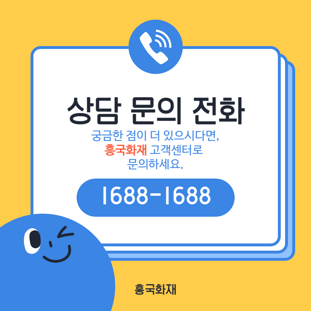 흥국화재 고객센터