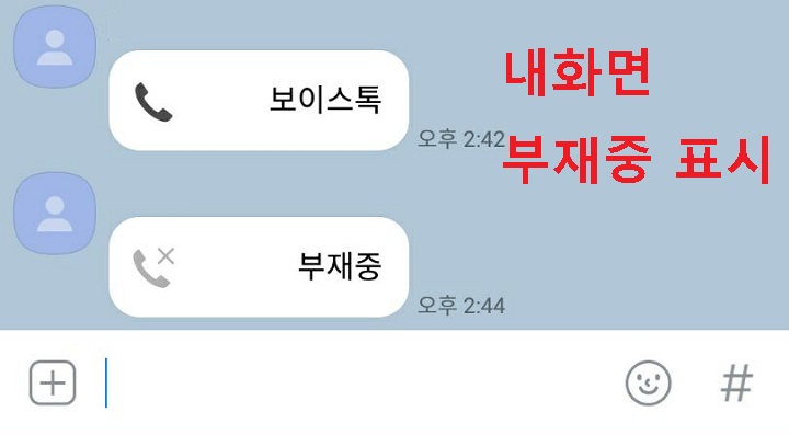 보이스톡 부재중이라는 메시지 도착함