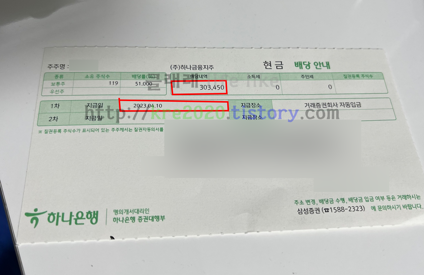  2023년 우편으로 온 하나금융지주 배당금(ft.배당내역)