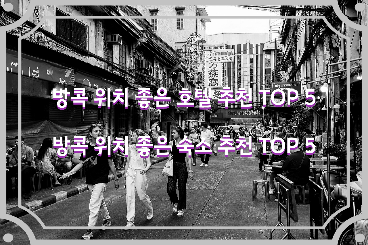  방콕 위치 좋은 호텔 추천 TOP 5 / 방콕 위치 좋은 숙소 TOP 5