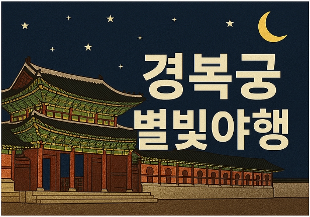 서울 밤 산책의 정수, 경복궁 별빛야행 에서 마주하는 고요한 궁궐의 매력 썸네일